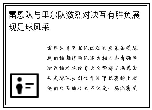 雷恩队与里尔队激烈对决互有胜负展现足球风采