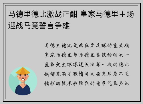 马德里德比激战正酣 皇家马德里主场迎战马竞誓言争雄