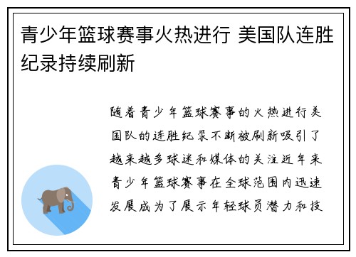 青少年篮球赛事火热进行 美国队连胜纪录持续刷新