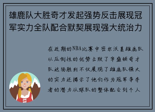雄鹿队大胜奇才发起强势反击展现冠军实力全队配合默契展现强大统治力