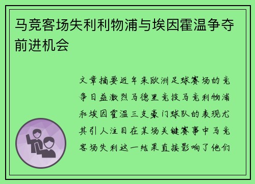 马竞客场失利利物浦与埃因霍温争夺前进机会