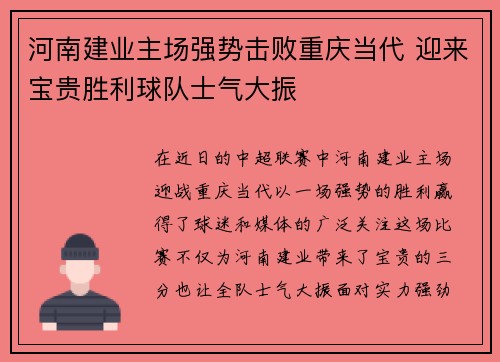 河南建业主场强势击败重庆当代 迎来宝贵胜利球队士气大振
