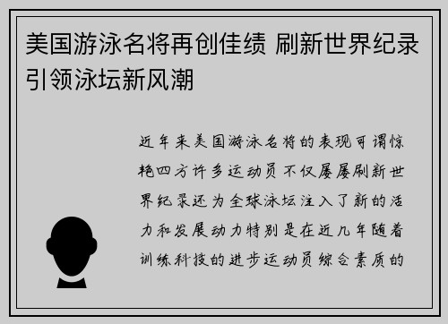 美国游泳名将再创佳绩 刷新世界纪录引领泳坛新风潮