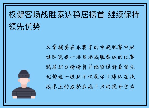 权健客场战胜泰达稳居榜首 继续保持领先优势