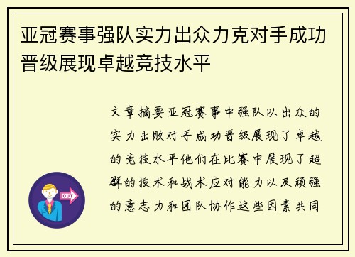 亚冠赛事强队实力出众力克对手成功晋级展现卓越竞技水平