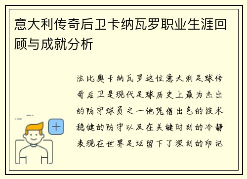 意大利传奇后卫卡纳瓦罗职业生涯回顾与成就分析