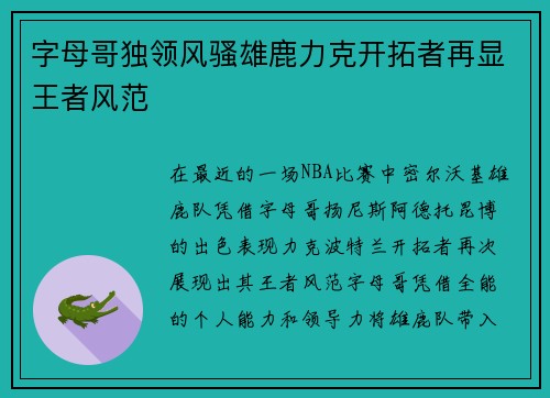 字母哥独领风骚雄鹿力克开拓者再显王者风范
