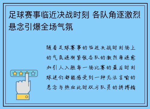 足球赛事临近决战时刻 各队角逐激烈悬念引爆全场气氛