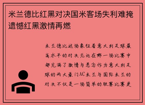 米兰德比红黑对决国米客场失利难掩遗憾红黑激情再燃