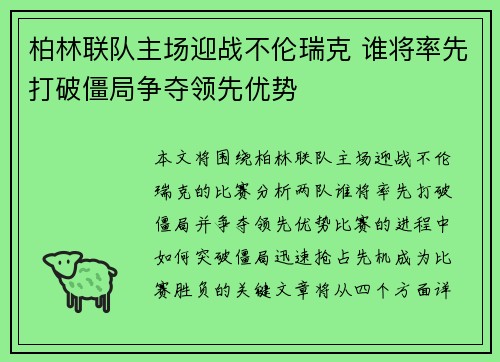 柏林联队主场迎战不伦瑞克 谁将率先打破僵局争夺领先优势
