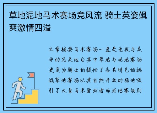 草地泥地马术赛场竞风流 骑士英姿飒爽激情四溢