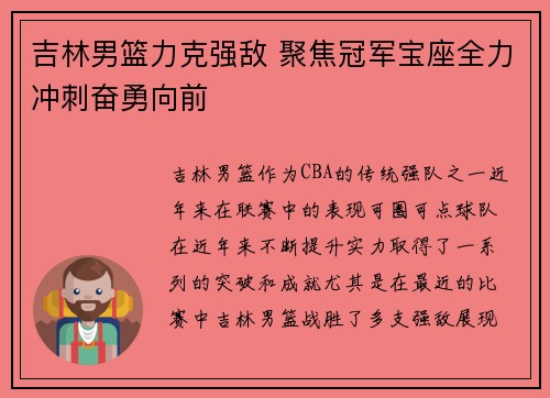 吉林男篮力克强敌 聚焦冠军宝座全力冲刺奋勇向前