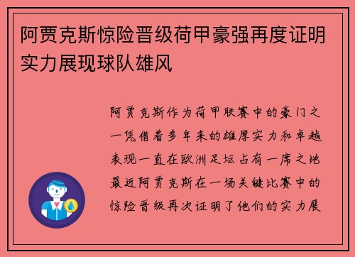 阿贾克斯惊险晋级荷甲豪强再度证明实力展现球队雄风