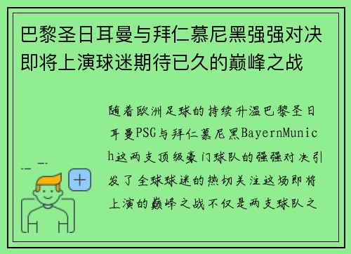 巴黎圣日耳曼与拜仁慕尼黑强强对决即将上演球迷期待已久的巅峰之战