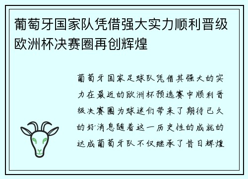 葡萄牙国家队凭借强大实力顺利晋级欧洲杯决赛圈再创辉煌