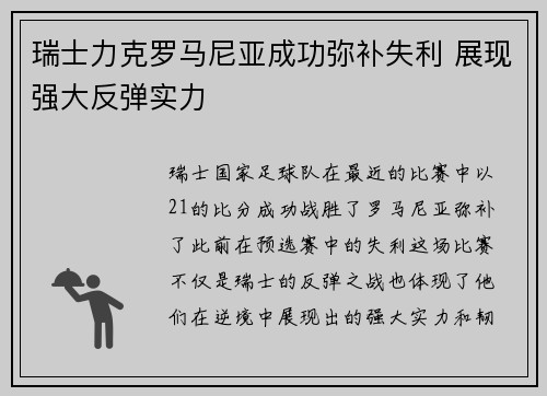 瑞士力克罗马尼亚成功弥补失利 展现强大反弹实力