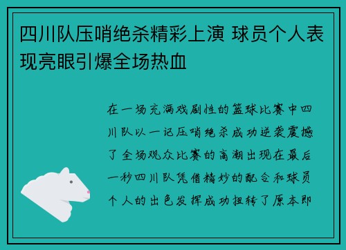 四川队压哨绝杀精彩上演 球员个人表现亮眼引爆全场热血