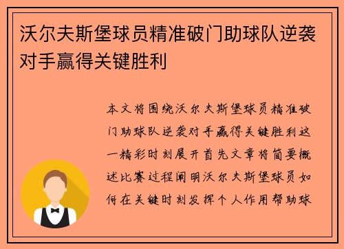 沃尔夫斯堡球员精准破门助球队逆袭对手赢得关键胜利
