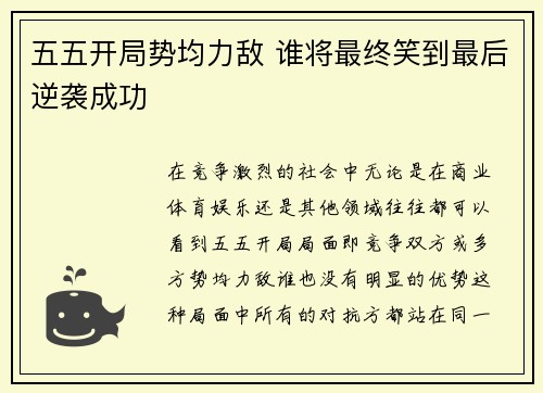 五五开局势均力敌 谁将最终笑到最后逆袭成功