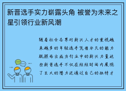 新晋选手实力崭露头角 被誉为未来之星引领行业新风潮