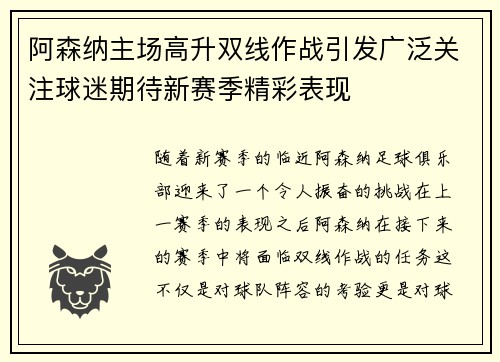 阿森纳主场高升双线作战引发广泛关注球迷期待新赛季精彩表现