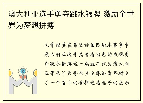 澳大利亚选手勇夺跳水银牌 激励全世界为梦想拼搏