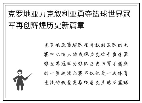 克罗地亚力克叙利亚勇夺篮球世界冠军再创辉煌历史新篇章