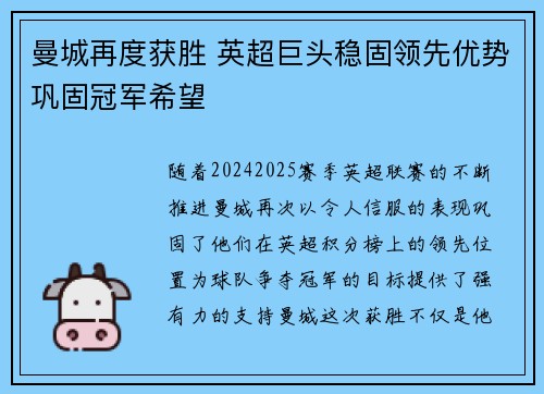 曼城再度获胜 英超巨头稳固领先优势巩固冠军希望