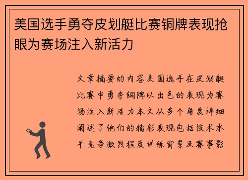 美国选手勇夺皮划艇比赛铜牌表现抢眼为赛场注入新活力