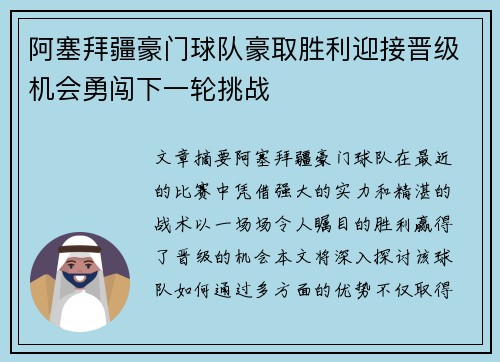 阿塞拜疆豪门球队豪取胜利迎接晋级机会勇闯下一轮挑战