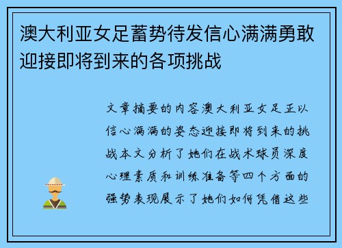 澳大利亚女足蓄势待发信心满满勇敢迎接即将到来的各项挑战