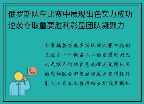 俄罗斯队在比赛中展现出色实力成功逆袭夺取重要胜利彰显团队凝聚力