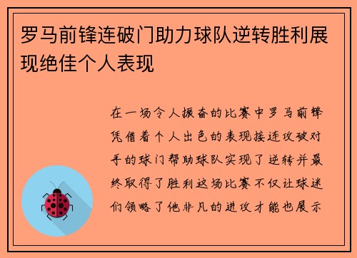 罗马前锋连破门助力球队逆转胜利展现绝佳个人表现