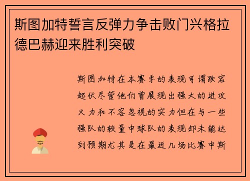 斯图加特誓言反弹力争击败门兴格拉德巴赫迎来胜利突破