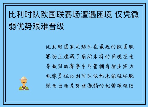 比利时队欧国联赛场遭遇困境 仅凭微弱优势艰难晋级