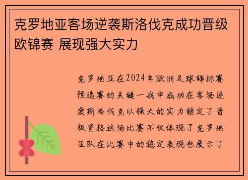 克罗地亚客场逆袭斯洛伐克成功晋级欧锦赛 展现强大实力