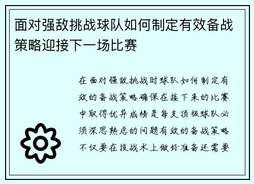 面对强敌挑战球队如何制定有效备战策略迎接下一场比赛