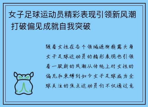 女子足球运动员精彩表现引领新风潮 打破偏见成就自我突破