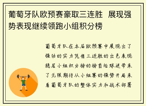 葡萄牙队欧预赛豪取三连胜  展现强势表现继续领跑小组积分榜