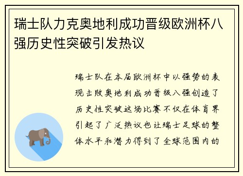 瑞士队力克奥地利成功晋级欧洲杯八强历史性突破引发热议