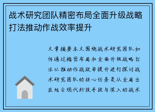 战术研究团队精密布局全面升级战略打法推动作战效率提升