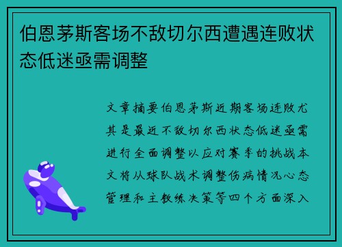 伯恩茅斯客场不敌切尔西遭遇连败状态低迷亟需调整