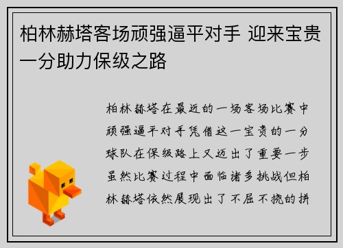 柏林赫塔客场顽强逼平对手 迎来宝贵一分助力保级之路