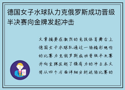 德国女子水球队力克俄罗斯成功晋级半决赛向金牌发起冲击
