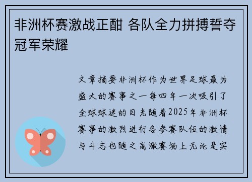 非洲杯赛激战正酣 各队全力拼搏誓夺冠军荣耀