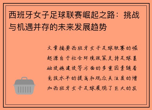 西班牙女子足球联赛崛起之路：挑战与机遇并存的未来发展趋势