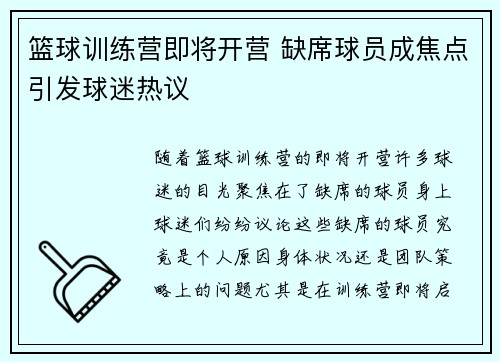 篮球训练营即将开营 缺席球员成焦点引发球迷热议