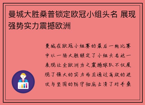 曼城大胜桑普锁定欧冠小组头名 展现强势实力震撼欧洲