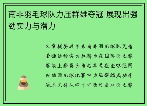 南非羽毛球队力压群雄夺冠 展现出强劲实力与潜力
