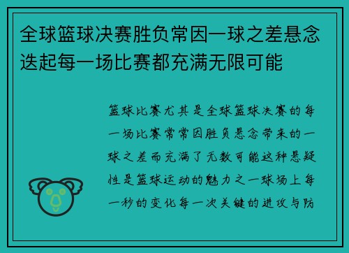 全球篮球决赛胜负常因一球之差悬念迭起每一场比赛都充满无限可能